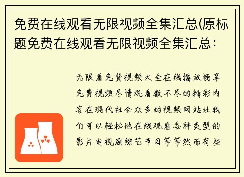 免费在线观看无限视频全集汇总(原标题免费在线观看无限视频全集汇总：游戏编辑体验终极视听盛宴)