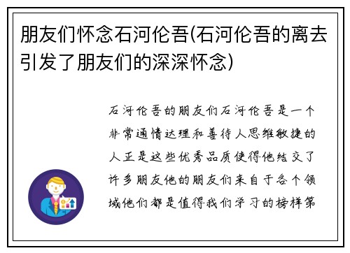 朋友们怀念石河伦吾(石河伦吾的离去引发了朋友们的深深怀念)