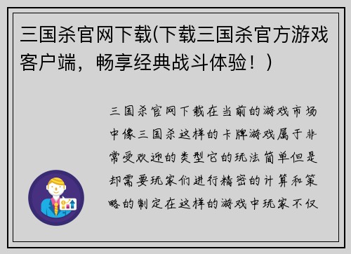 三国杀官网下载(下载三国杀官方游戏客户端，畅享经典战斗体验！)