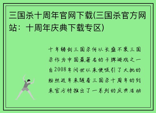 三国杀十周年官网下载(三国杀官方网站：十周年庆典下载专区)