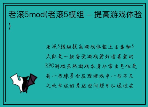 老滚5mod(老滚5模组 - 提高游戏体验)