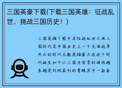 三国英豪下载(下载三国英雄：征战乱世，挑战三国历史！)