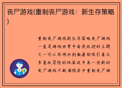 丧尸游戏(重制丧尸游戏：新生存策略)