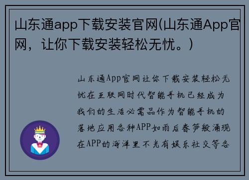 山东通app下载安装官网(山东通App官网，让你下载安装轻松无忧。)