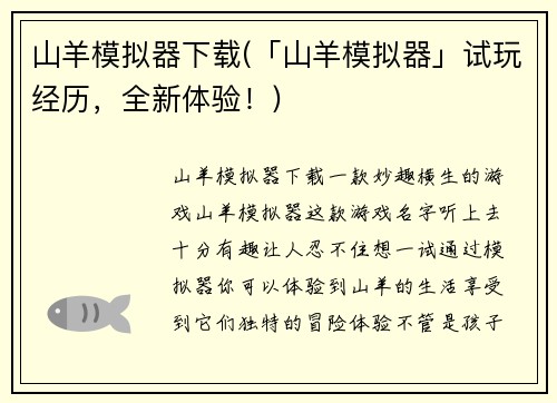 山羊模拟器下载(「山羊模拟器」试玩经历，全新体验！)