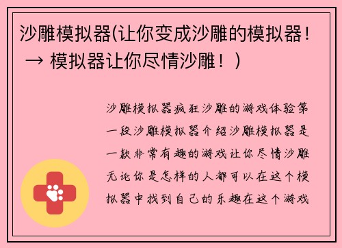 沙雕模拟器(让你变成沙雕的模拟器！ → 模拟器让你尽情沙雕！)