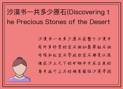 沙漠书一共多少原石(Discovering the Precious Stones of the Desert)