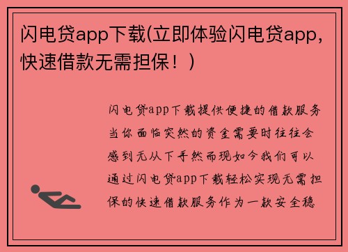 闪电贷app下载(立即体验闪电贷app，快速借款无需担保！)