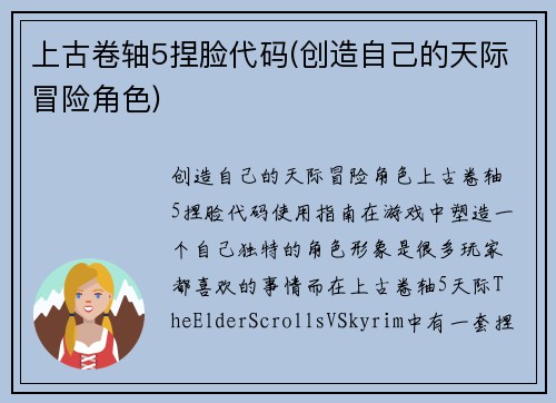 上古卷轴5捏脸代码(创造自己的天际冒险角色)