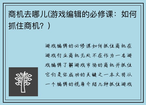 商机去哪儿(游戏编辑的必修课：如何抓住商机？)