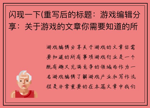 闪现一下(重写后的标题：游戏编辑分享：关于游戏的文章你需要知道的所有事项)