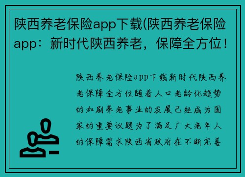 陕西养老保险app下载(陕西养老保险app：新时代陕西养老，保障全方位！)