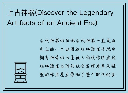 上古神器(Discover the Legendary Artifacts of an Ancient Era)