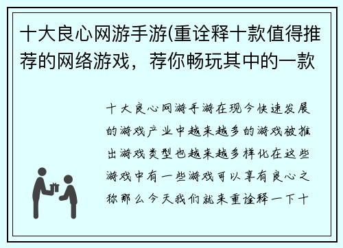 十大良心网游手游(重诠释十款值得推荐的网络游戏，荐你畅玩其中的一款！)