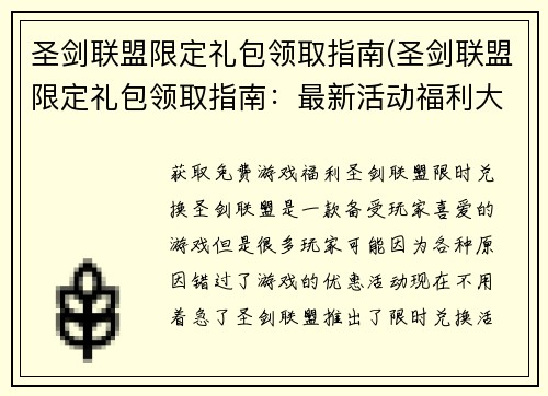 圣剑联盟限定礼包领取指南(圣剑联盟限定礼包领取指南：最新活动福利大放送)