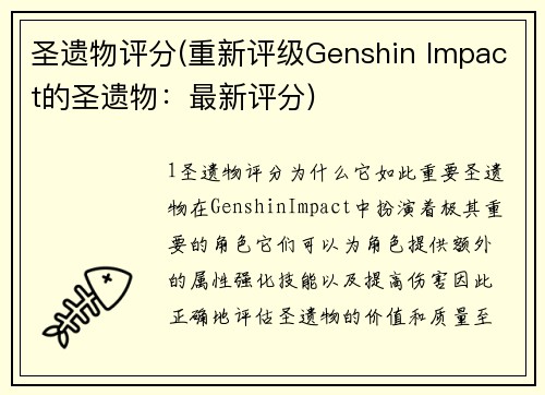 圣遗物评分(重新评级Genshin Impact的圣遗物：最新评分)