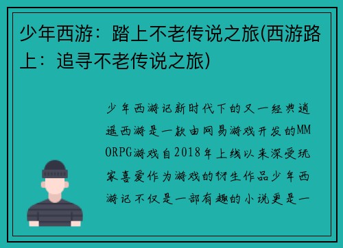 少年西游：踏上不老传说之旅(西游路上：追寻不老传说之旅)