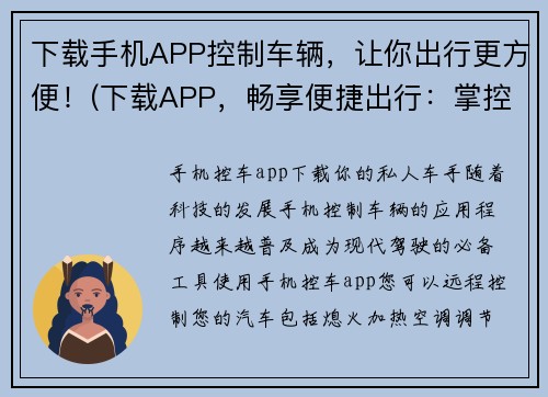 下载手机APP控制车辆，让你出行更方便！(下载APP，畅享便捷出行：掌控车辆，随心所欲！)