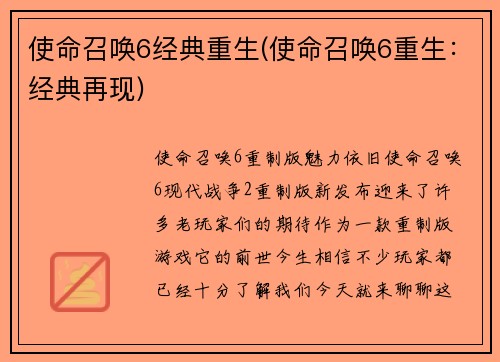 使命召唤6经典重生(使命召唤6重生：经典再现)