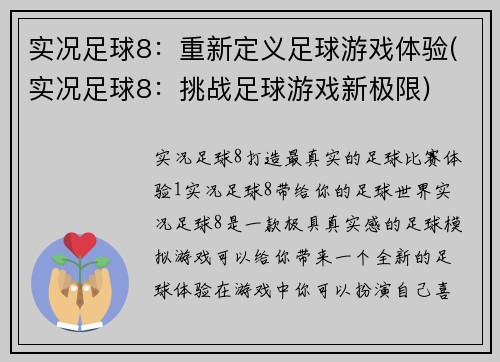 实况足球8：重新定义足球游戏体验(实况足球8：挑战足球游戏新极限)